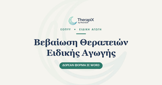 Οδηγός για τη Βεβαίωση Θεραπειών Ειδικής Αγωγής του ΕΟΠΥΥ | δωρεάν φόρμα σε Word.