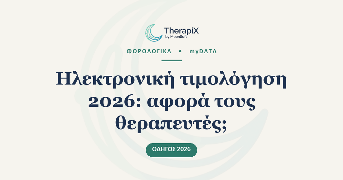 Υποχρεωτική ηλεκτρονική τιμολόγηση 2026: αφορά τους θεραπευτές;