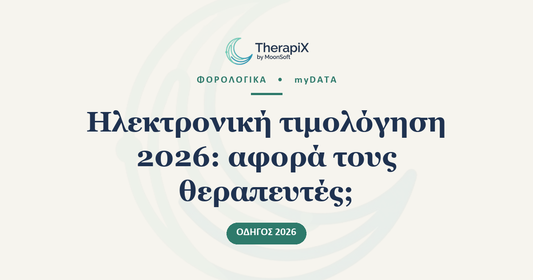 Υποχρεωτική ηλεκτρονική τιμολόγηση 2026: αφορά τους θεραπευτές;