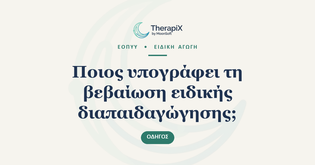 Ποιος υπογράφει τη βεβαίωση ειδικής διαπαιδαγώγησης;