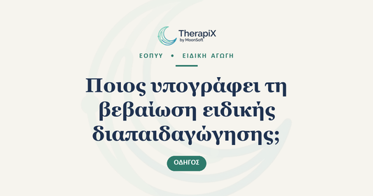 Ποιος υπογράφει τη βεβαίωση ειδικής διαπαιδαγώγησης;
